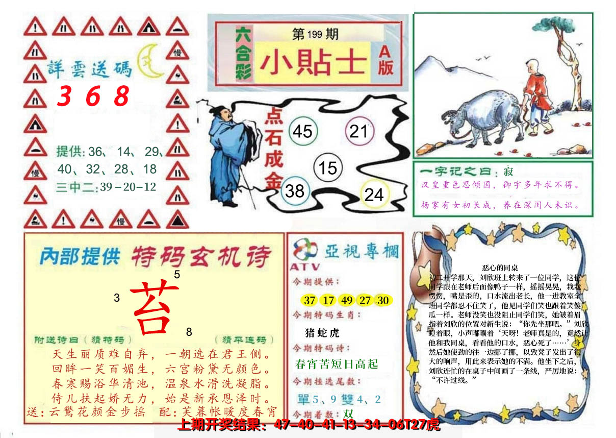 2024199期小贴士A
