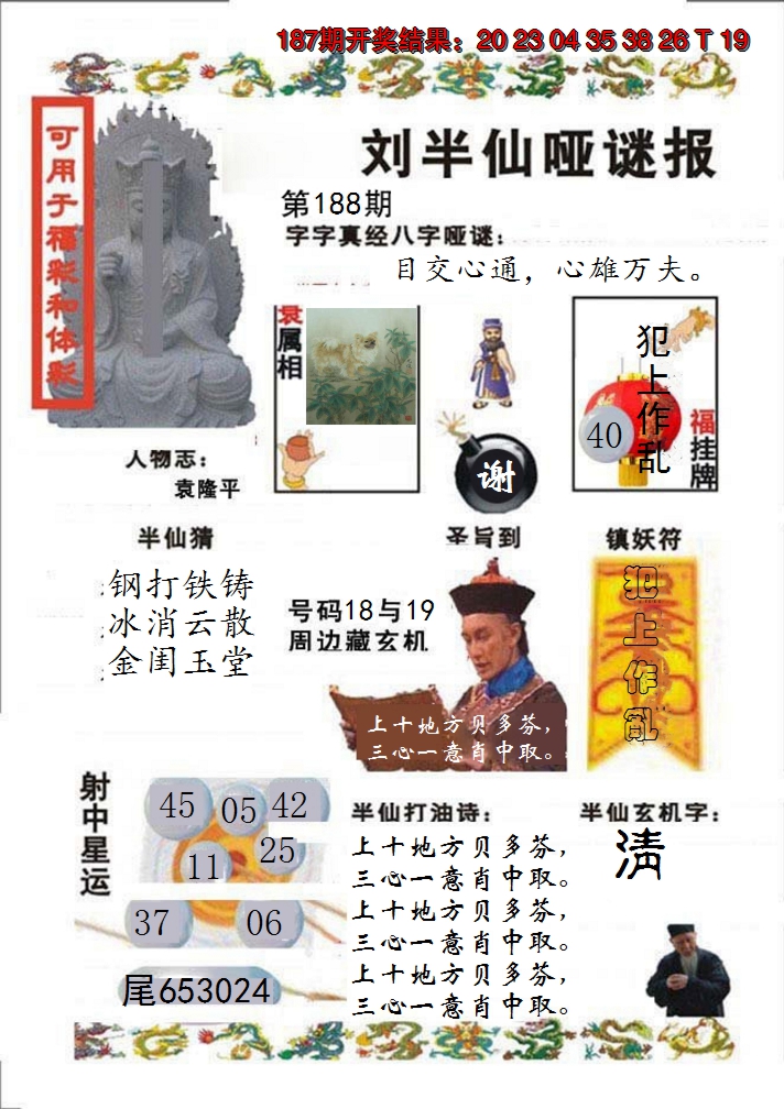 2024188期刘半仙哑谜报