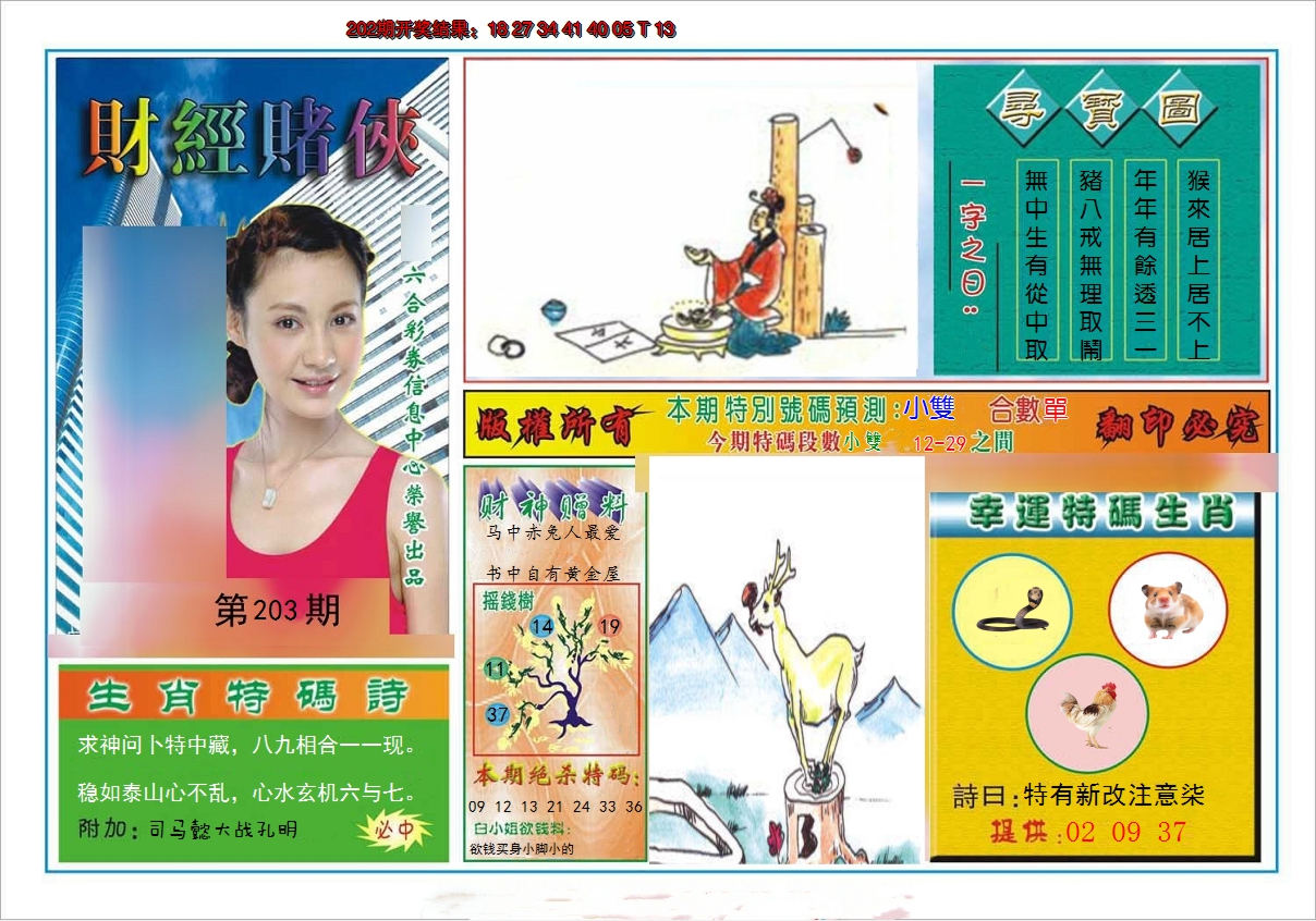 2024203期财经赌侠
