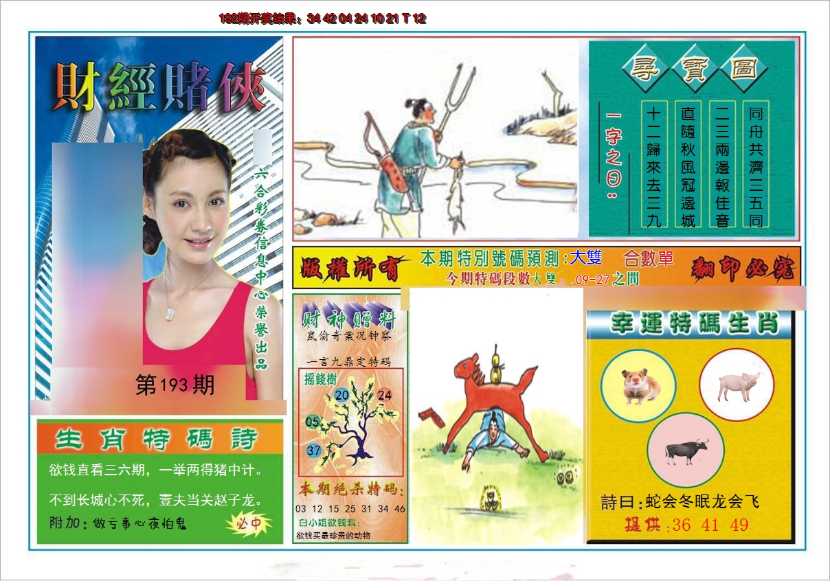 2024193期财经赌侠