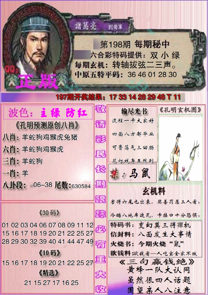 2024198期一代孔明报