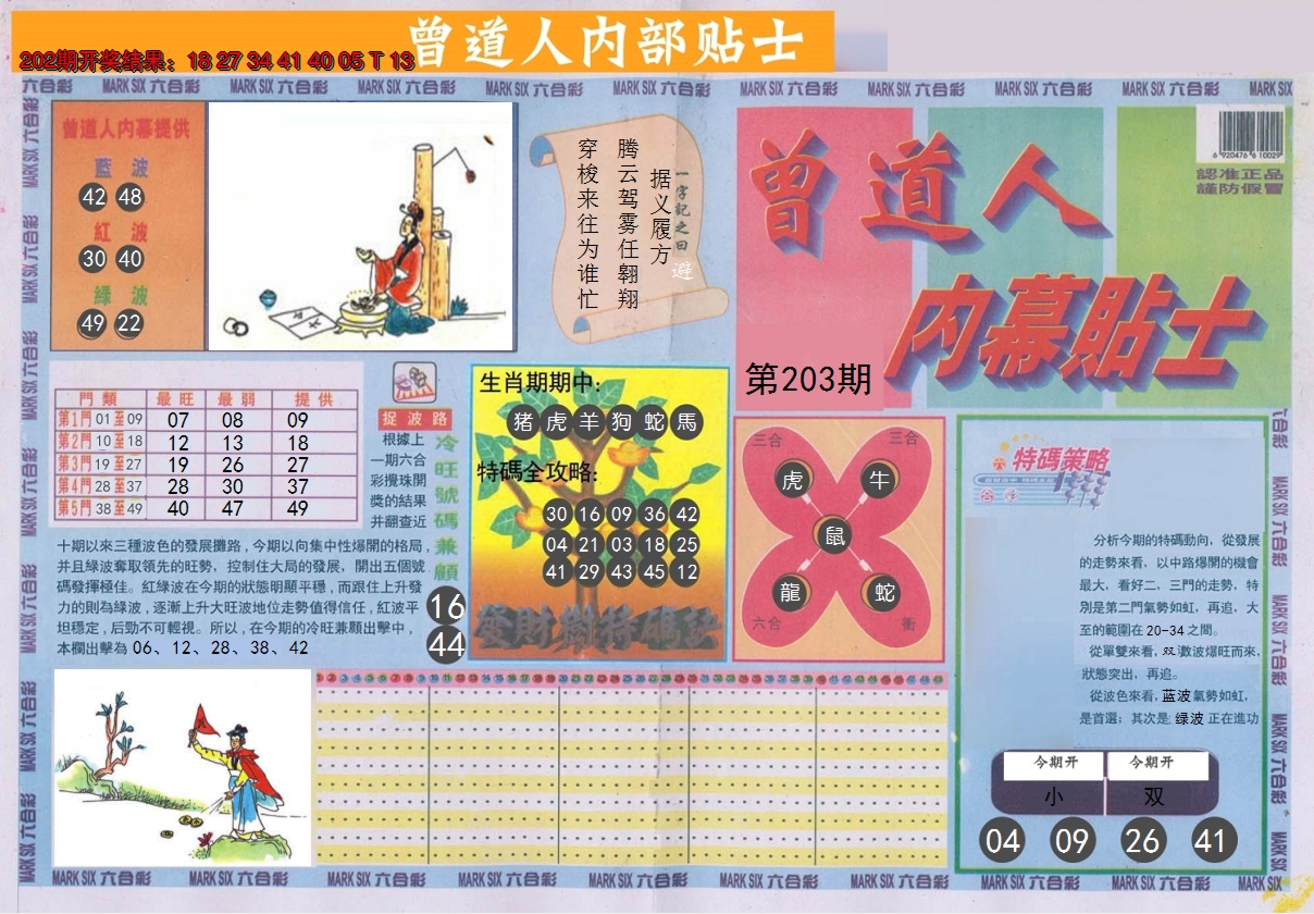2024203期曾道人内幕贴士A