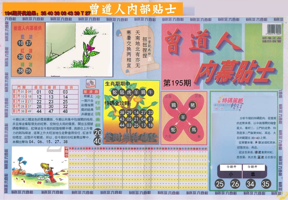 2024195期曾道人内幕贴士A