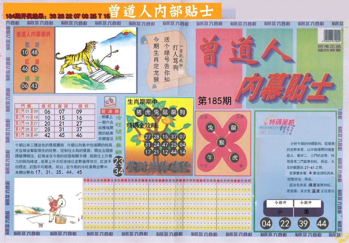 2024185期曾道人内幕贴士A