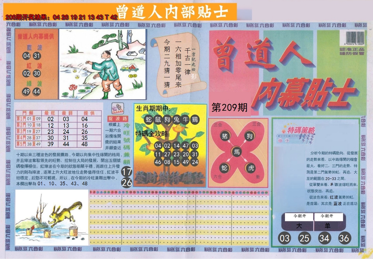 2024209期曾道人内幕贴士A