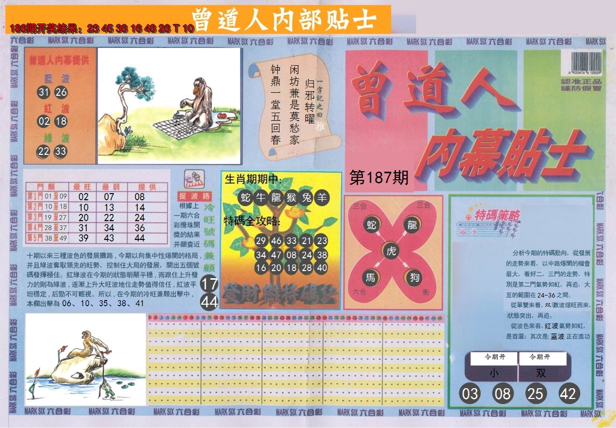 2024187期曾道人内幕贴士A