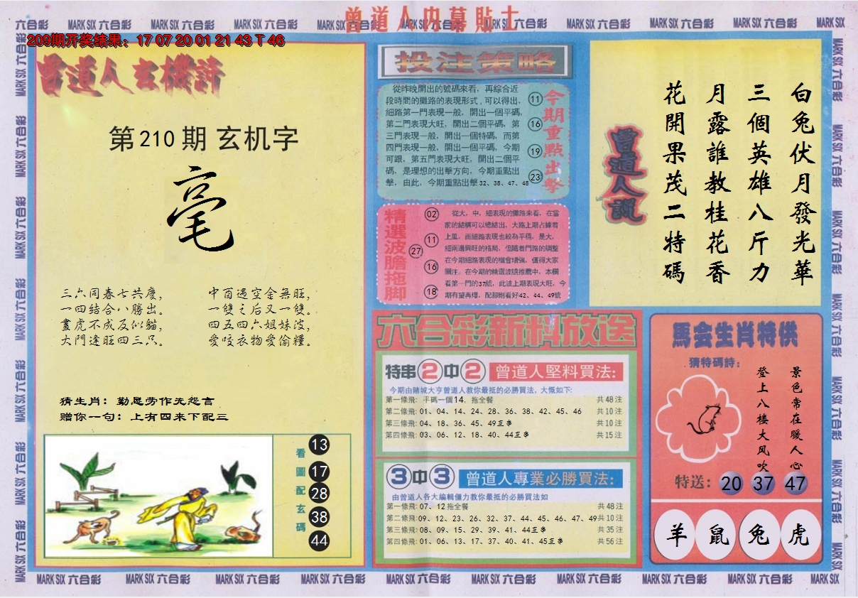 2024210期曾道人内幕贴士B