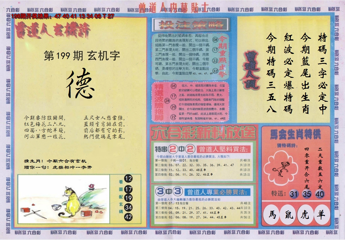 2024199期曾道人内幕贴士B