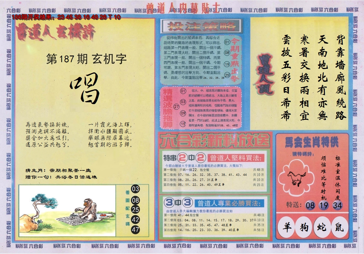 2024187期曾道人内幕贴士B