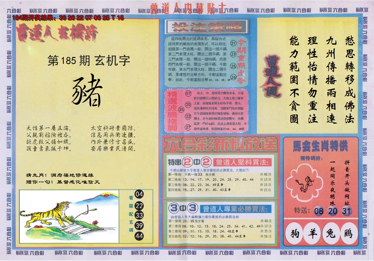 2024185期曾道人内幕贴士B