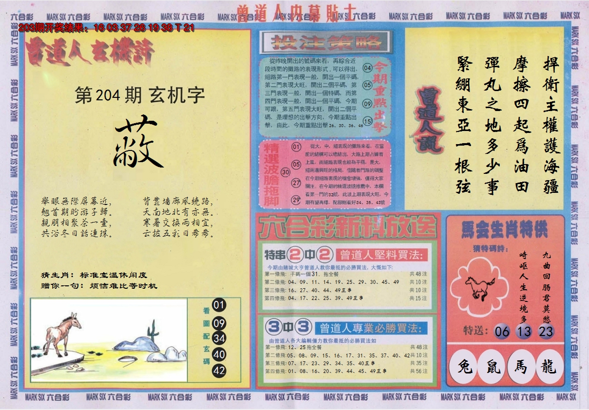 2024204期曾道人内幕贴士B