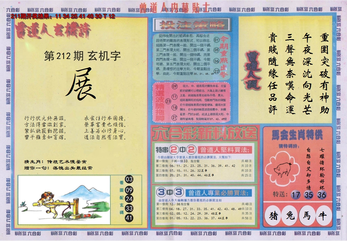 2024212期曾道人内幕贴士B