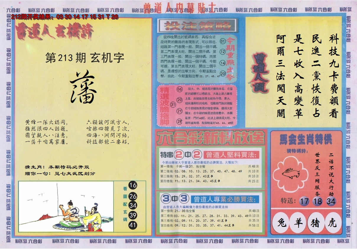 2024213期曾道人内幕贴士B