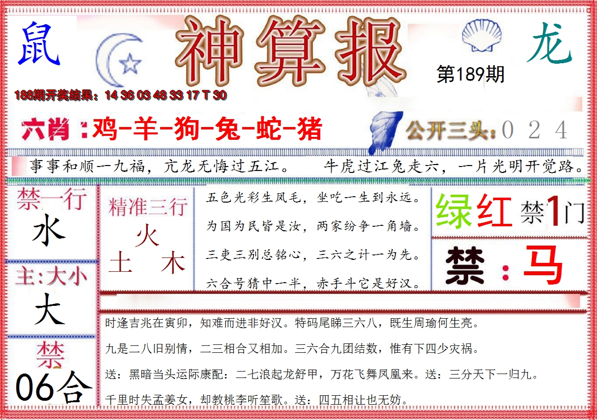 2024189期神算报(新版)