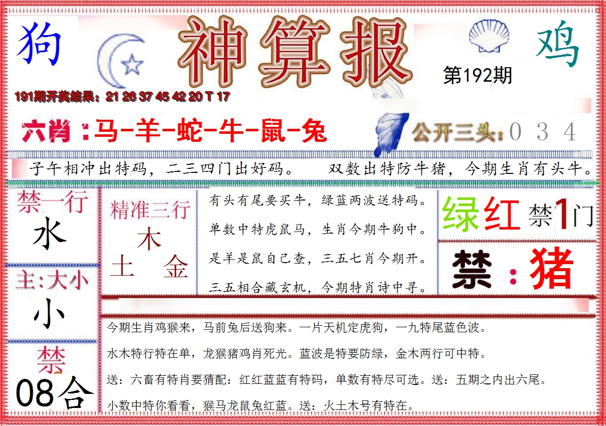 2024192期神算报(新版)