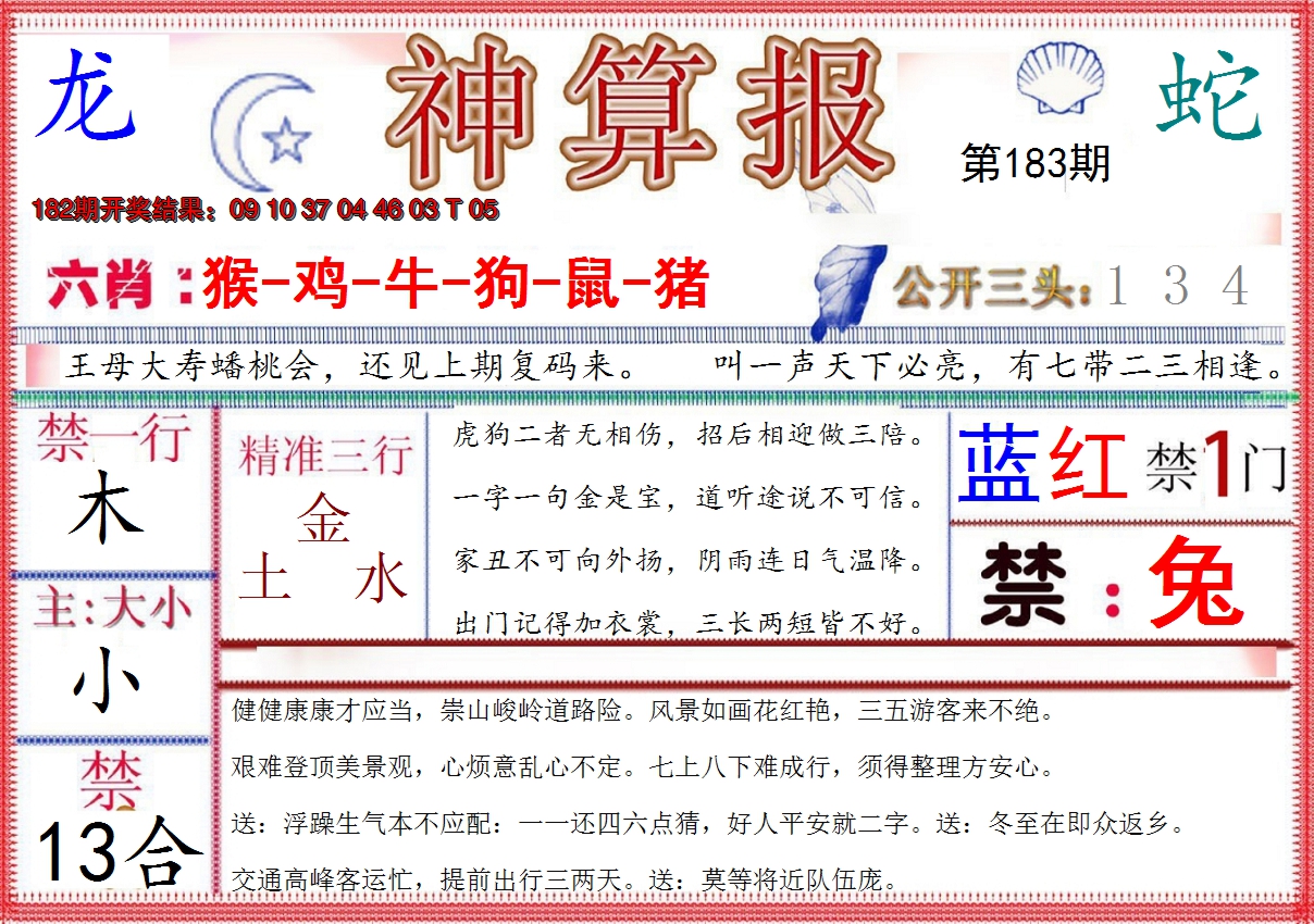 2024183期神算报(新版)