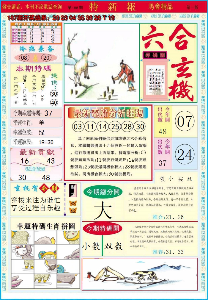 2024188期特新报A