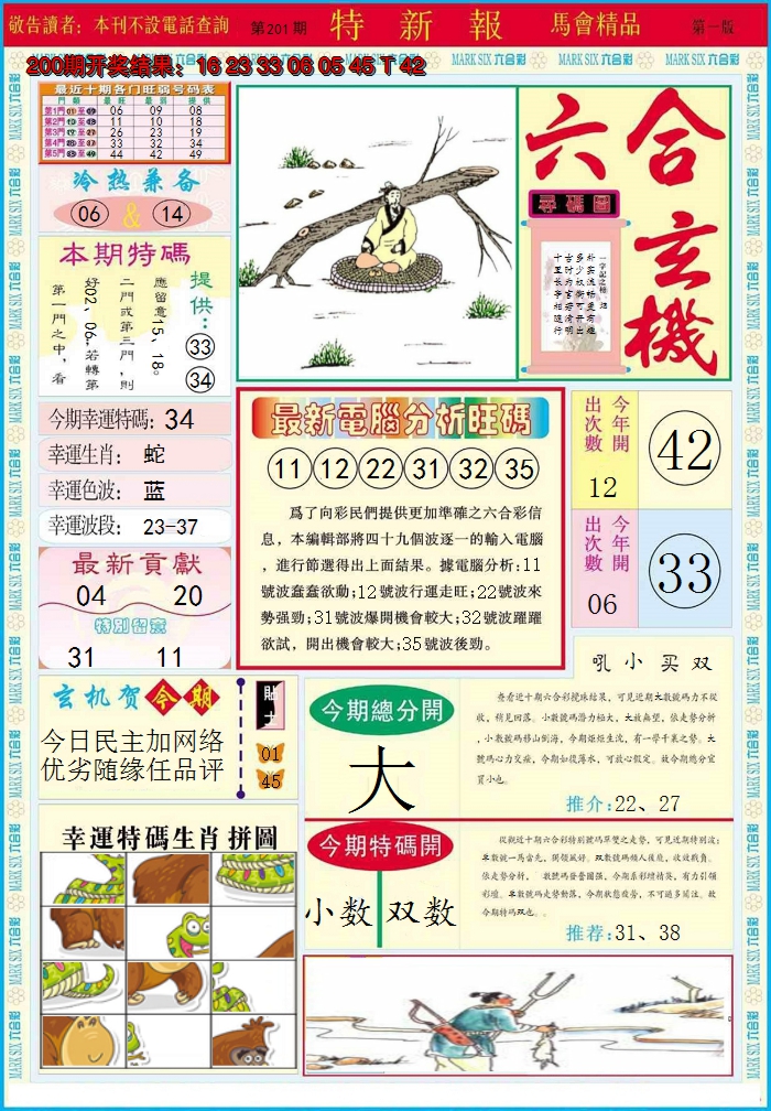 2024201期特新报A