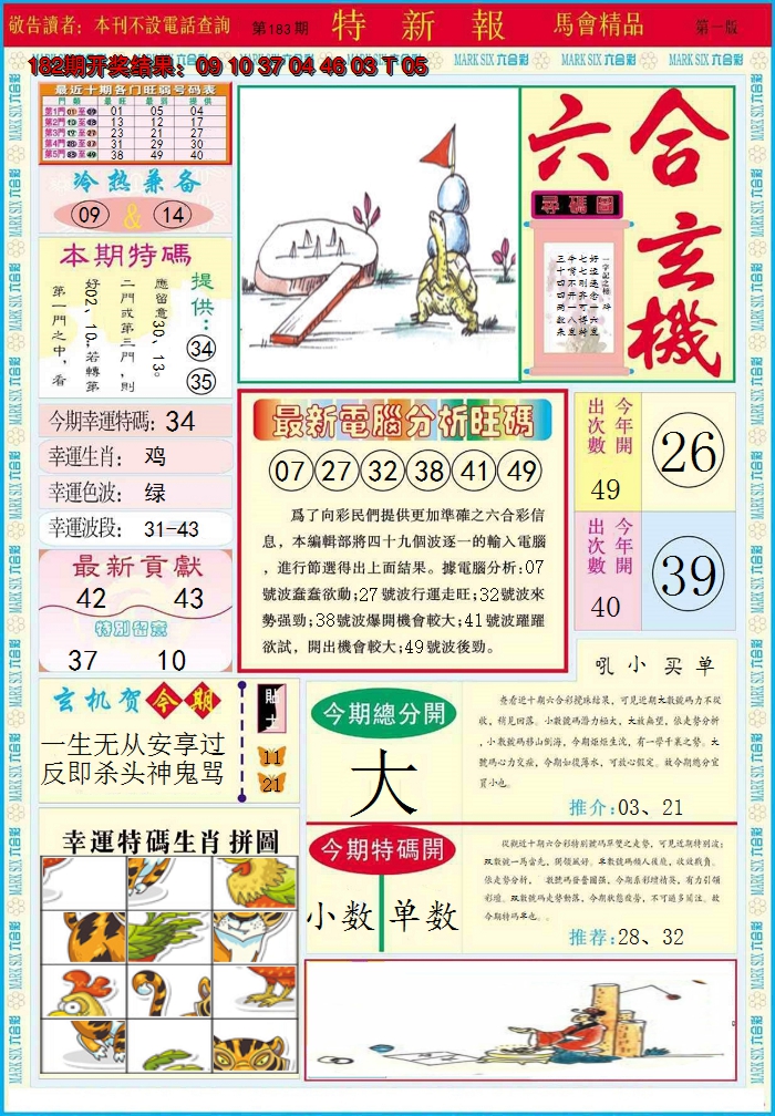 2024183期特新报A