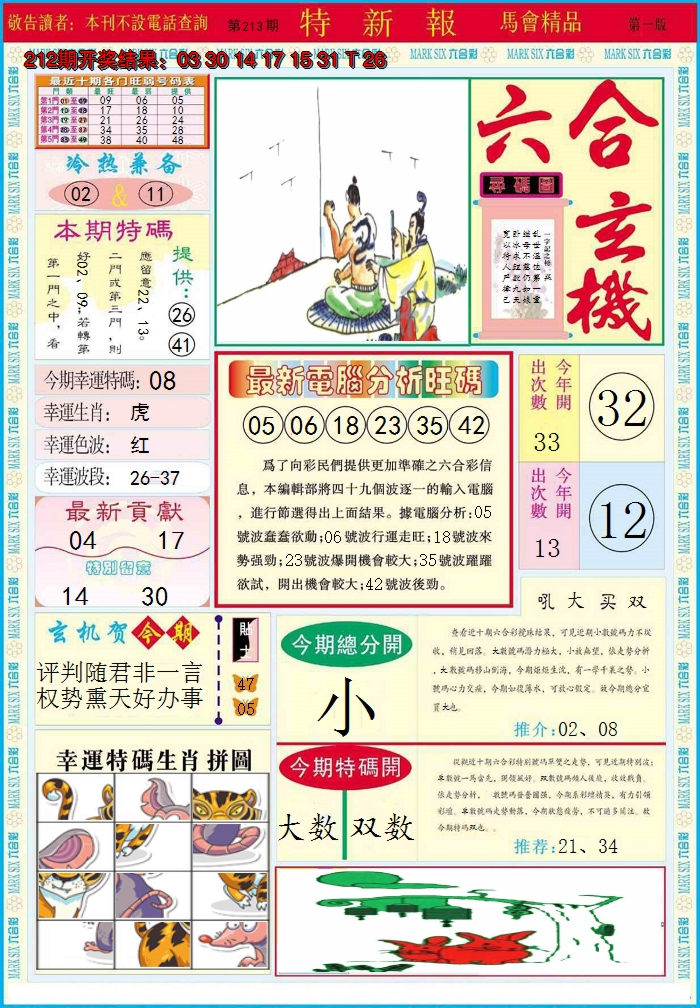 2024213期特新报A