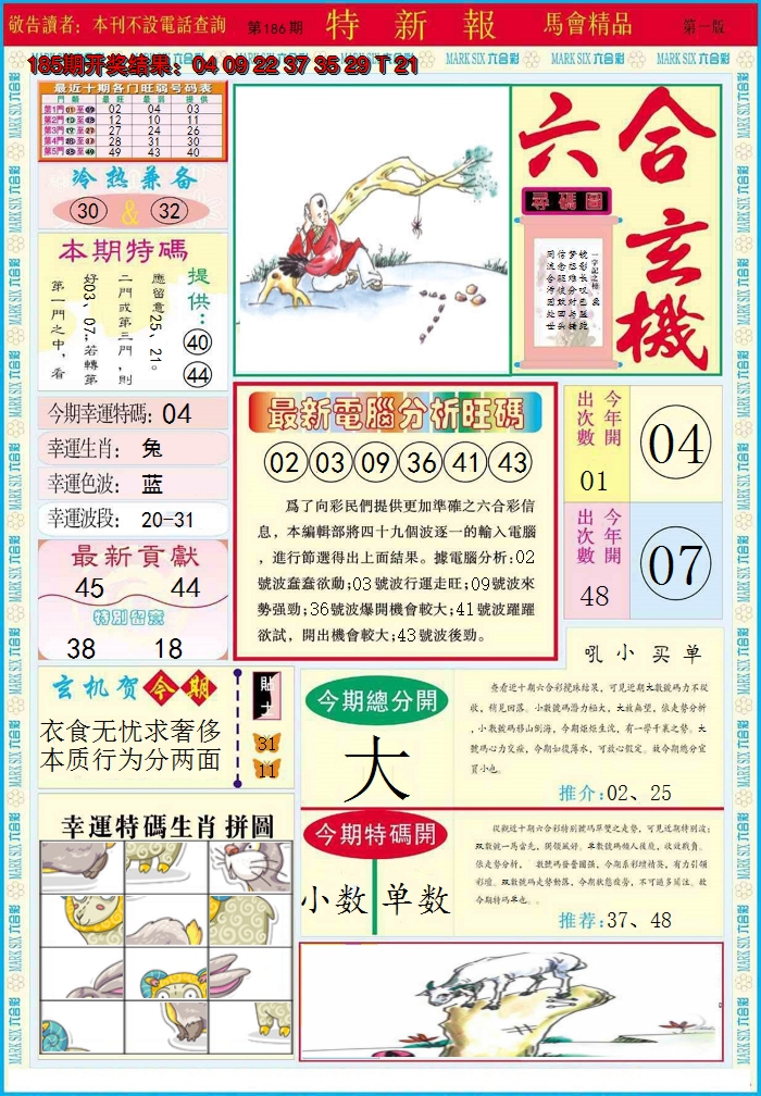 2024186期特新报A