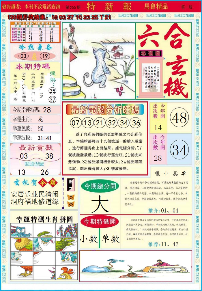 2024200期特新报A