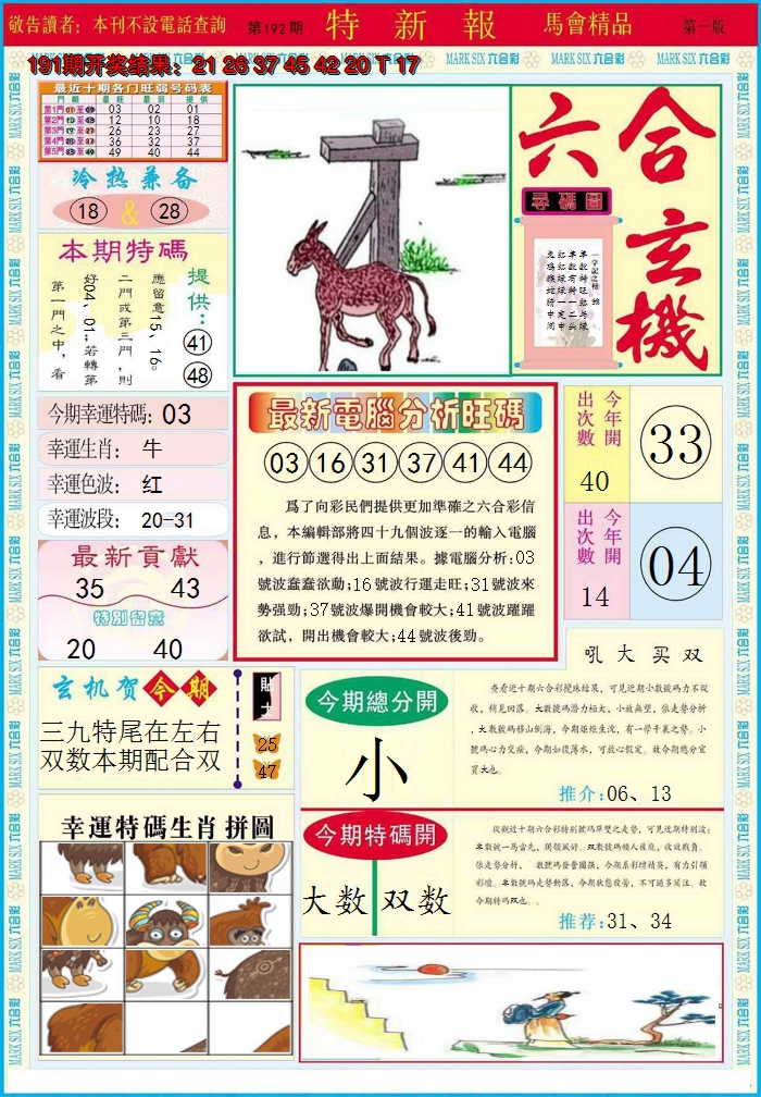 2024192期特新报A