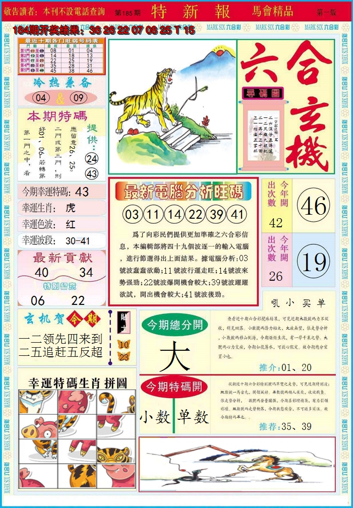 2024185期特新报A