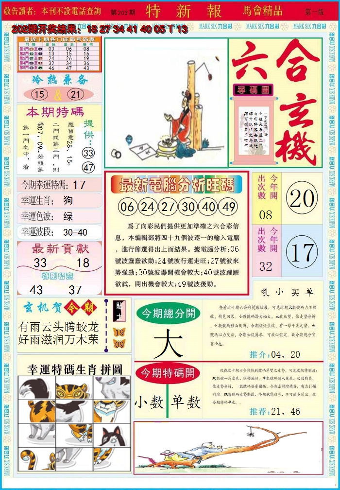 2024203期特新报A