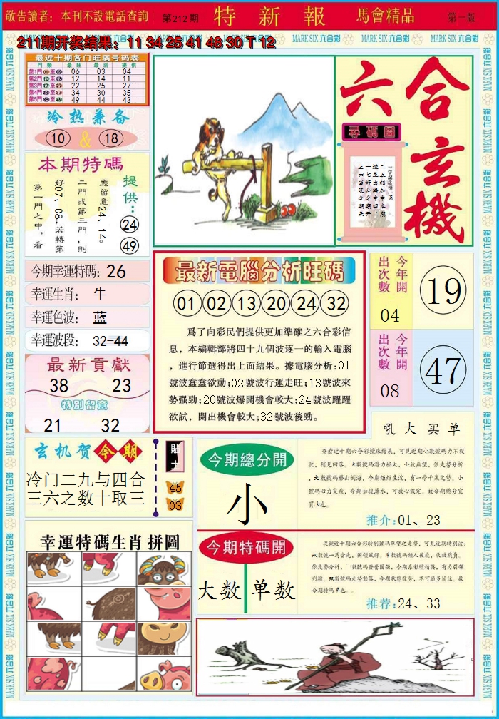 2024212期特新报A