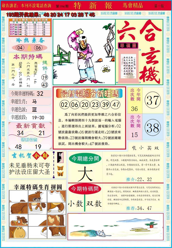 2024194期特新报A