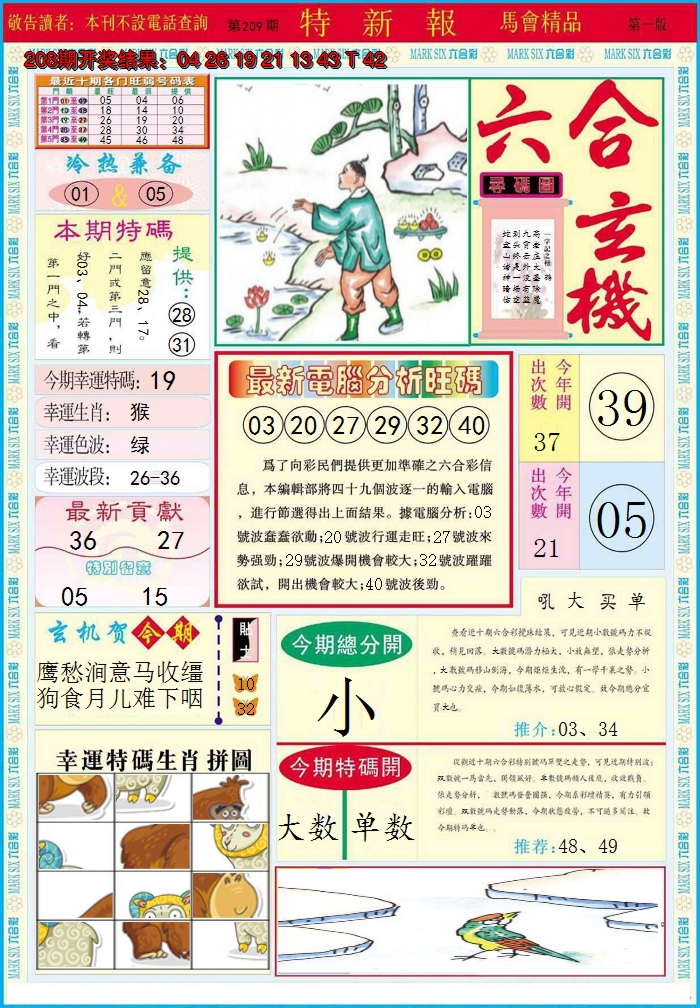 2024209期特新报A