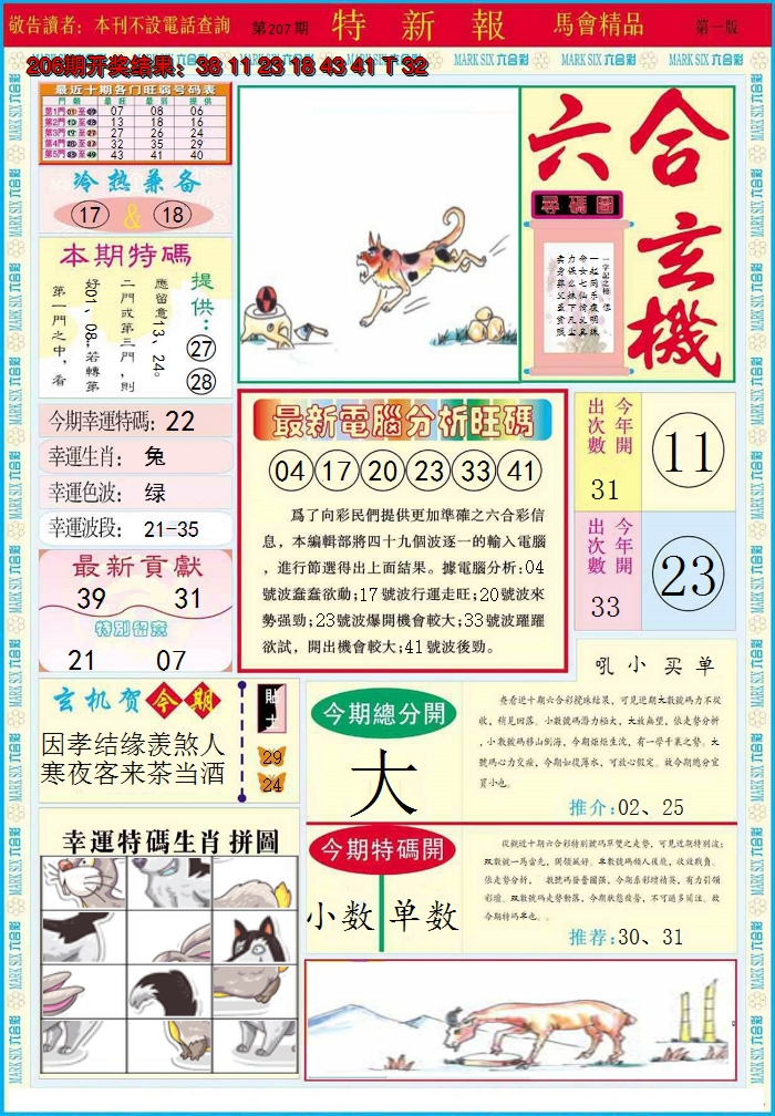 2024207期特新报A