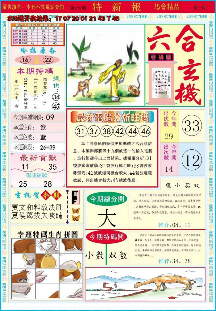 2024210期特新报A