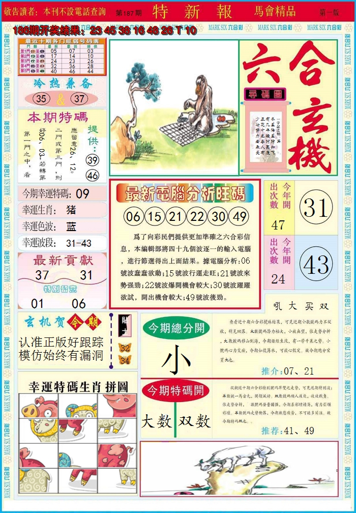 2024187期特新报A