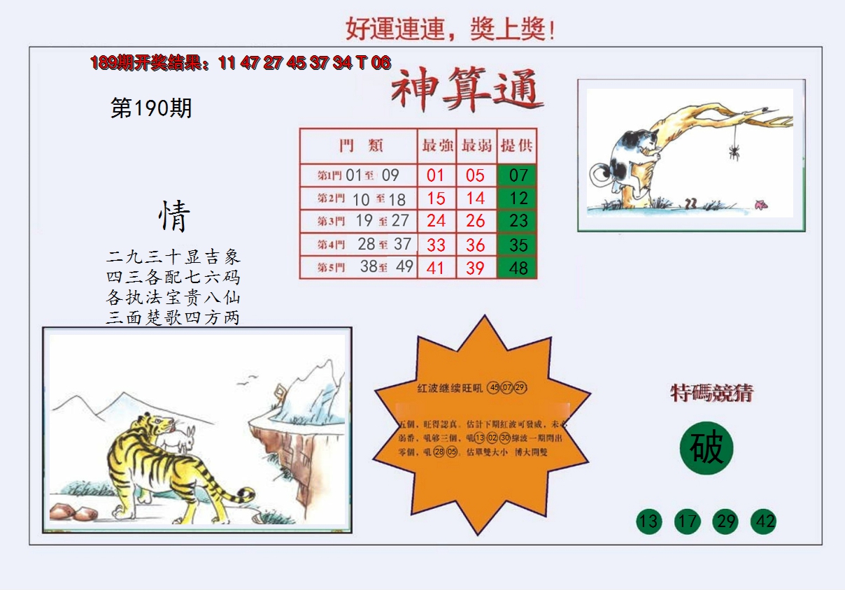 2024190期4-台湾神算