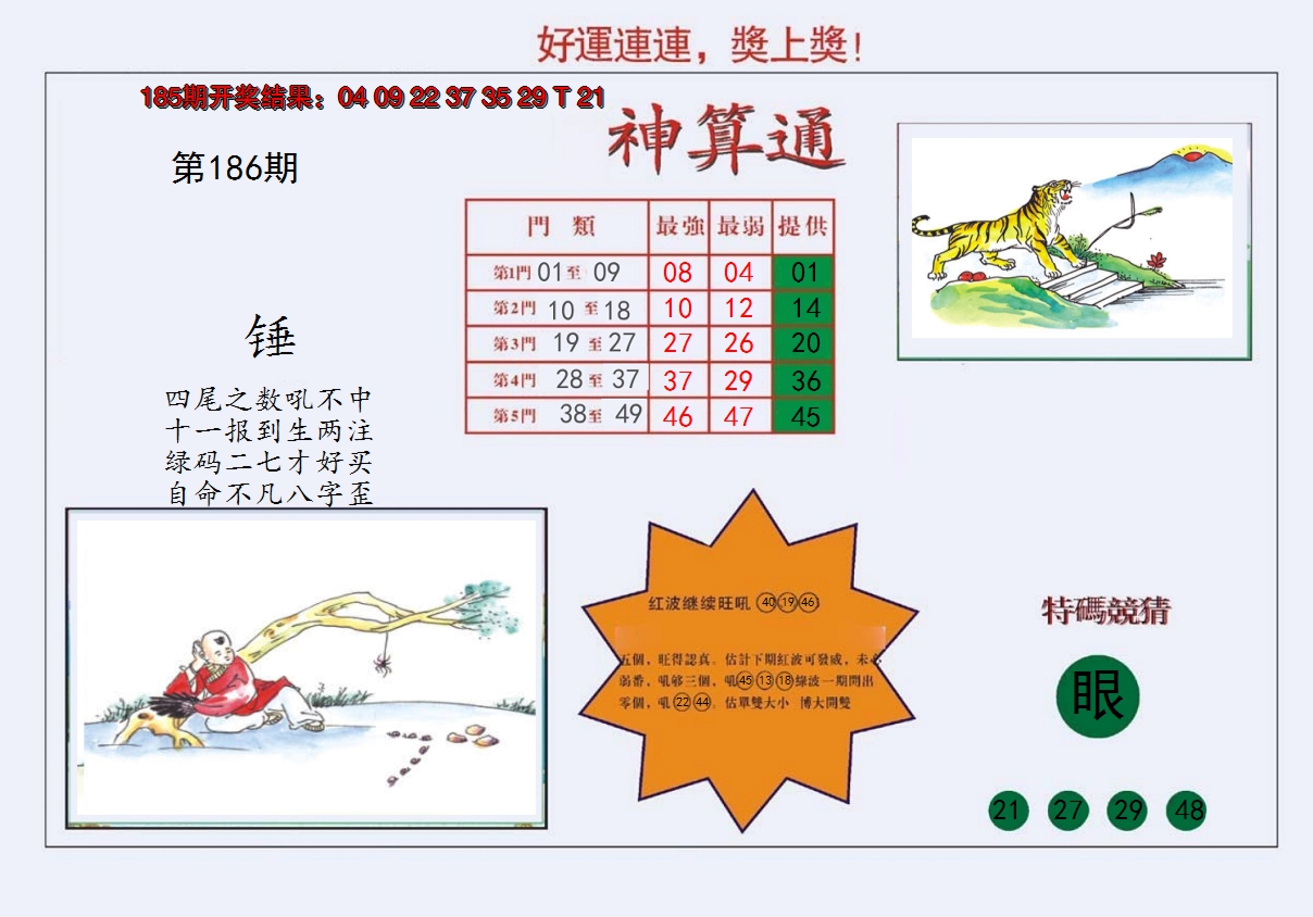 2024186期4-台湾神算