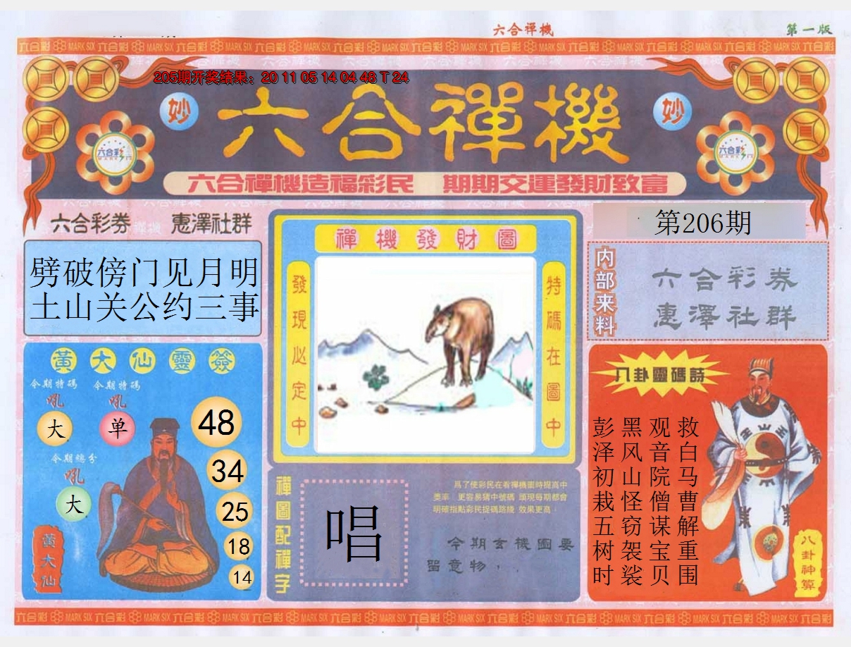 2024206期六合禅机A