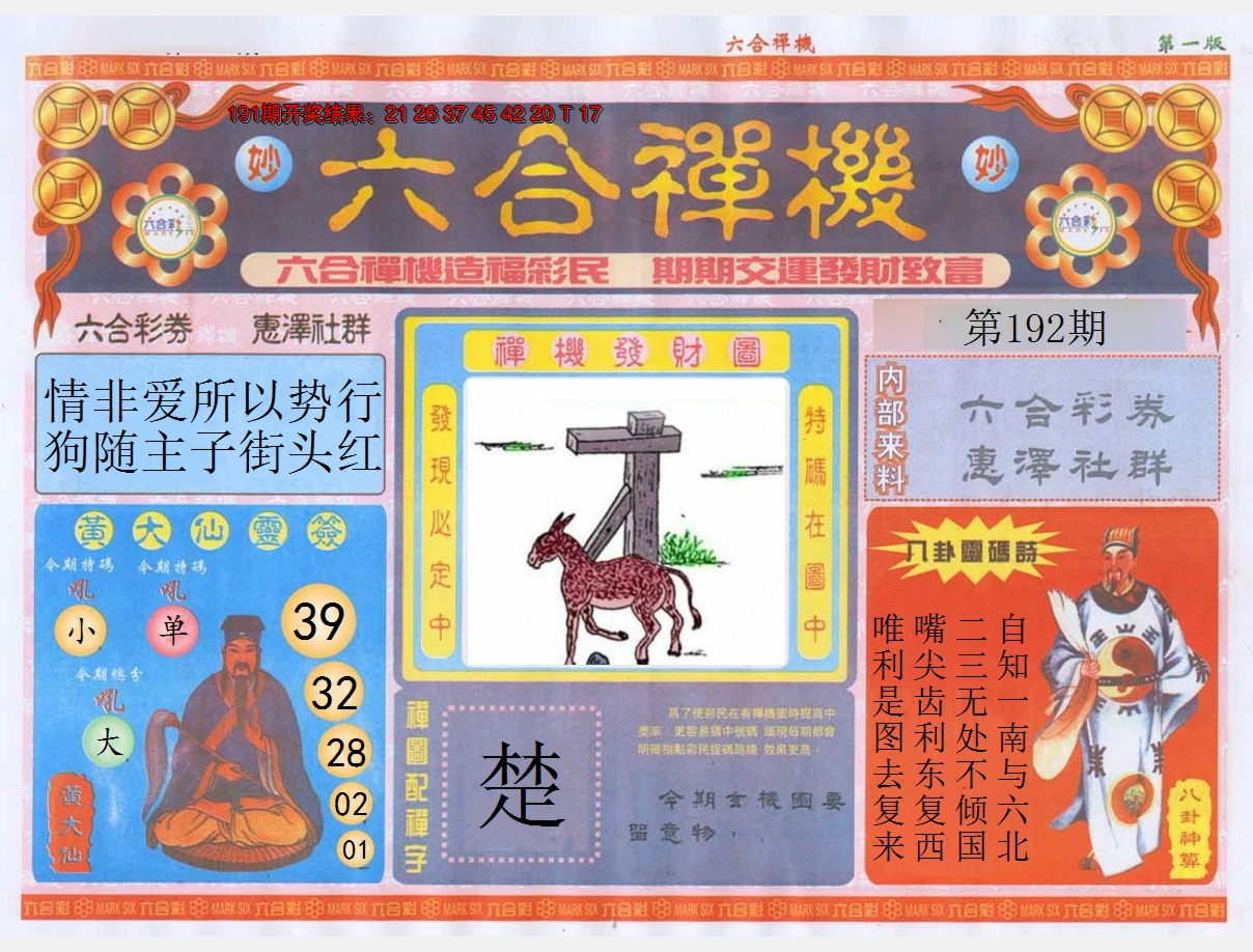 2024192期六合禅机A