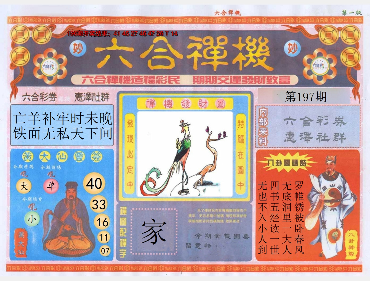 2024197期六合禅机A