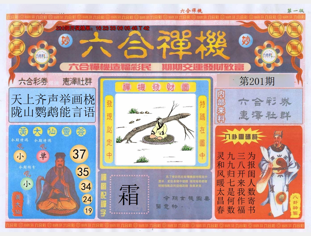 2024201期六合禅机A