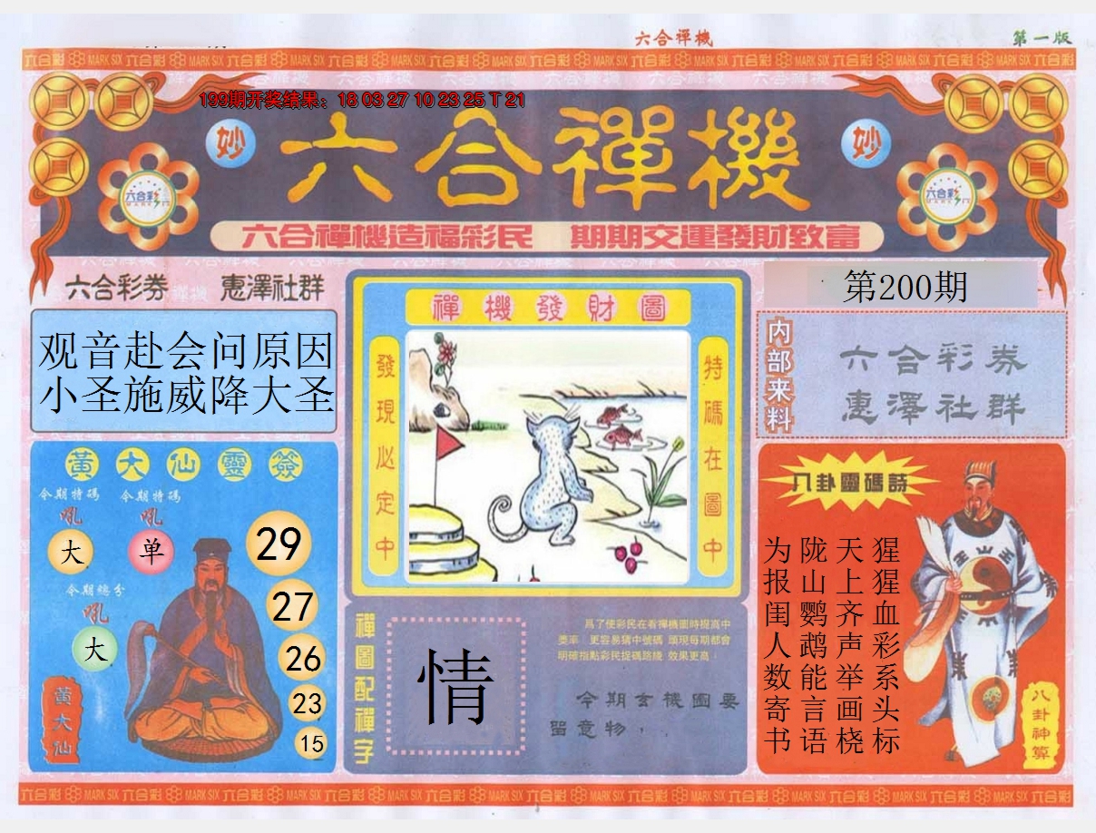 2024200期六合禅机A