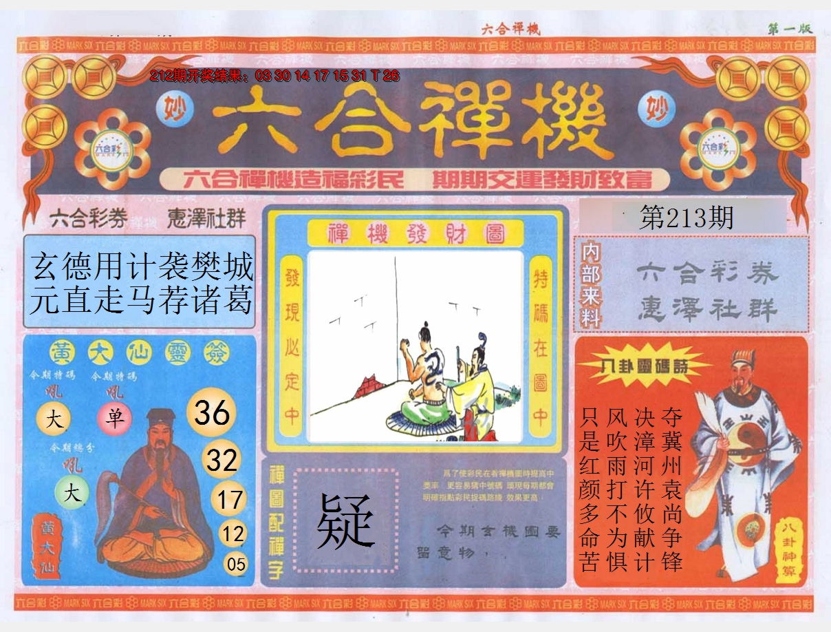 2024213期六合禅机A