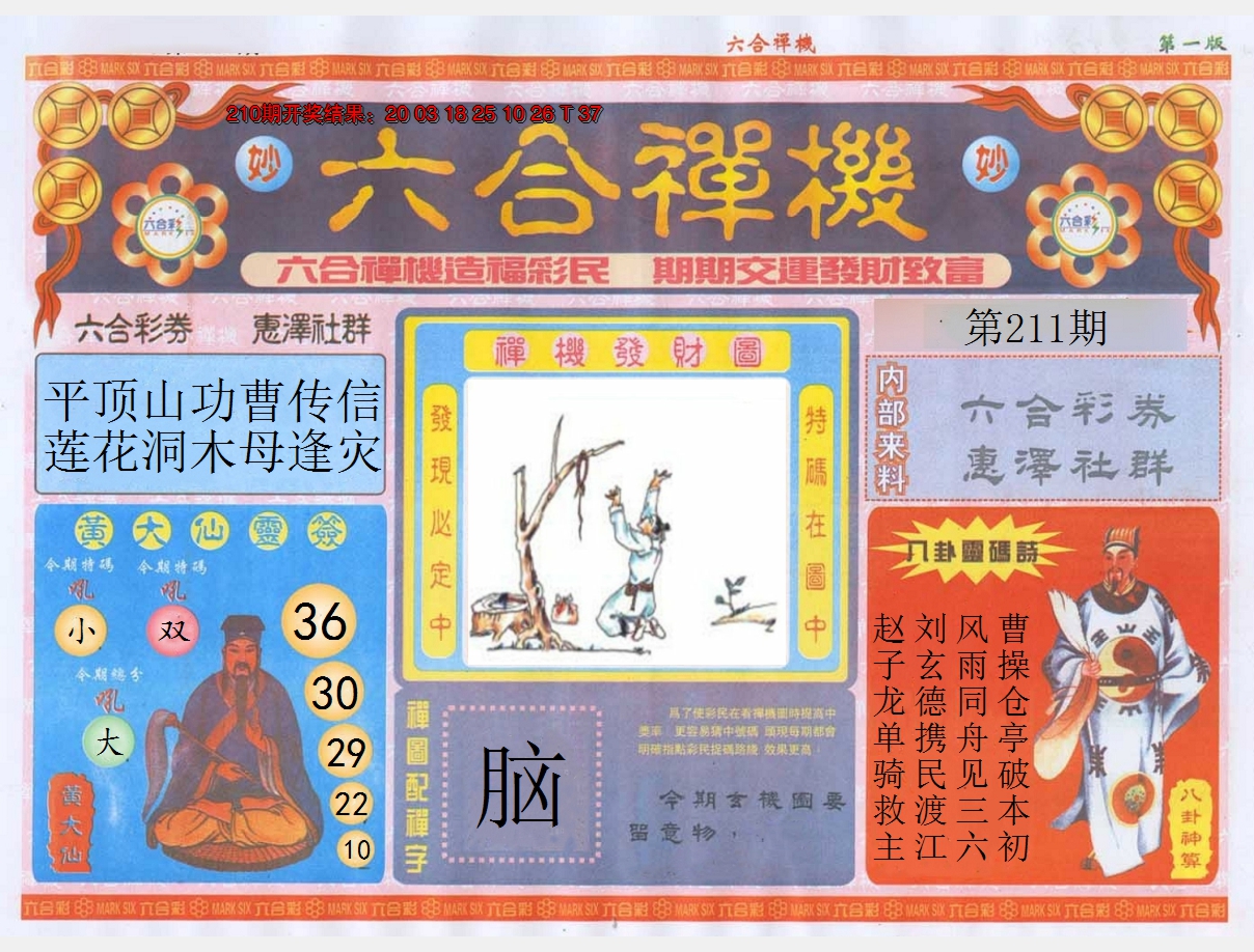 2024211期六合禅机A