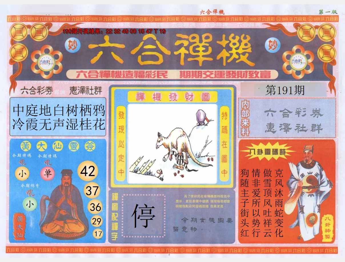 2024191期六合禅机A