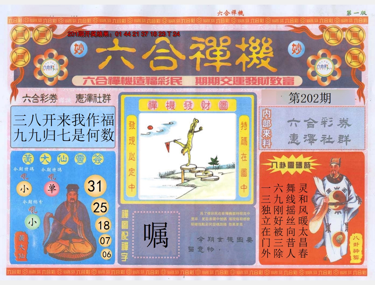 2024202期六合禅机A