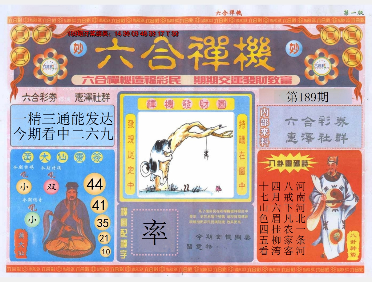 2024189期六合禅机A