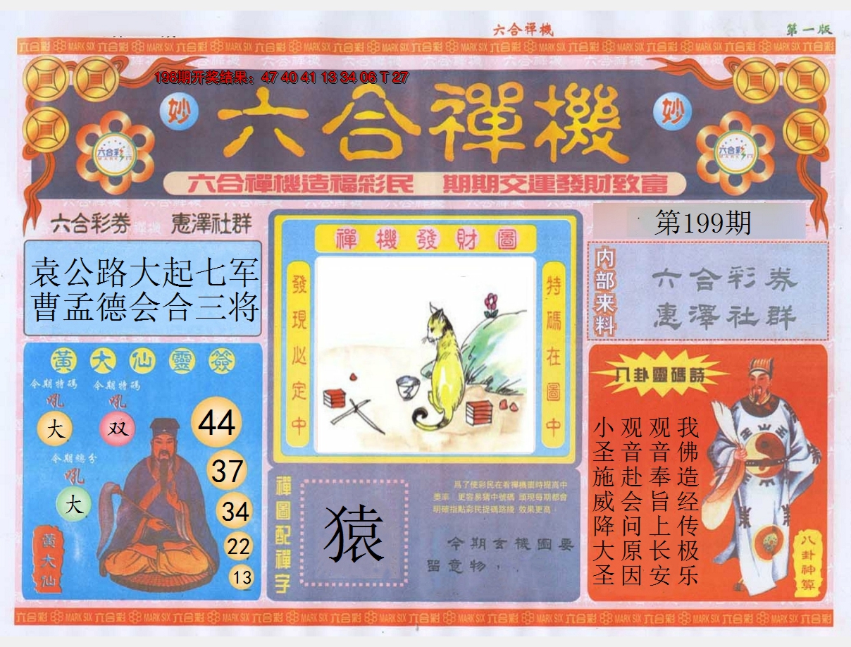 2024199期六合禅机A