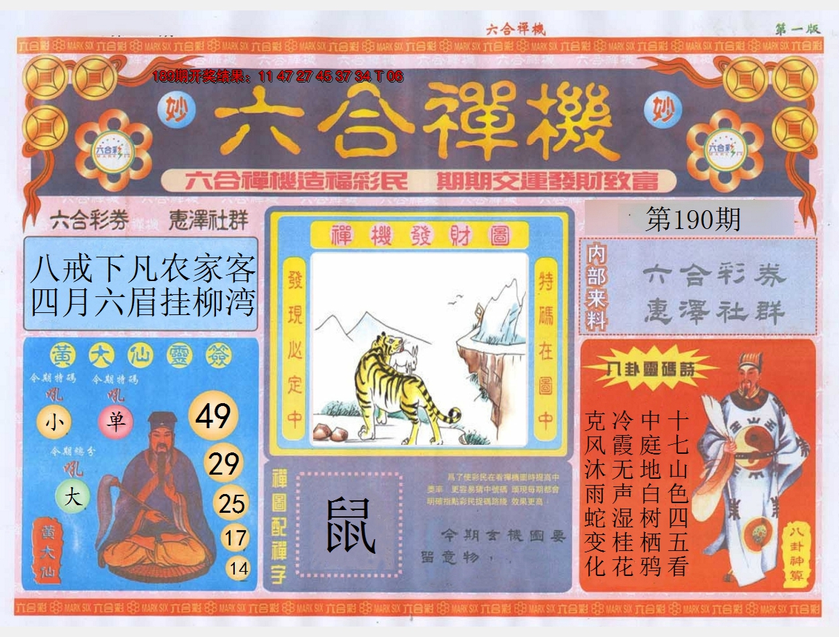 2024190期六合禅机A