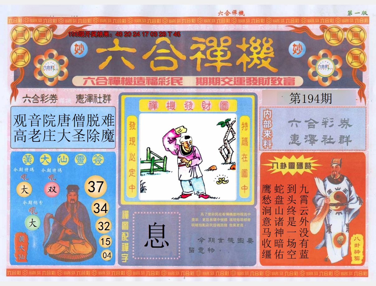 2024194期六合禅机A